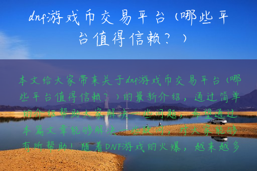 dnf游戏币交易平台(哪些平台值得信赖？)