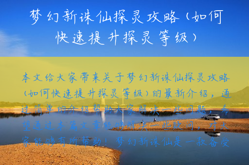 梦幻新诛仙探灵攻略(如何快速提升探灵等级)
