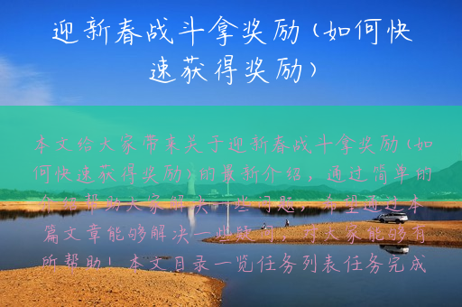迎新春战斗拿奖励(如何快速获得奖励)