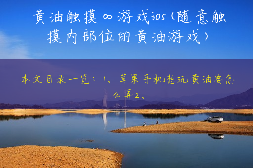 黄油触摸∞游戏ios(随意触摸内部位的黄油游戏)
