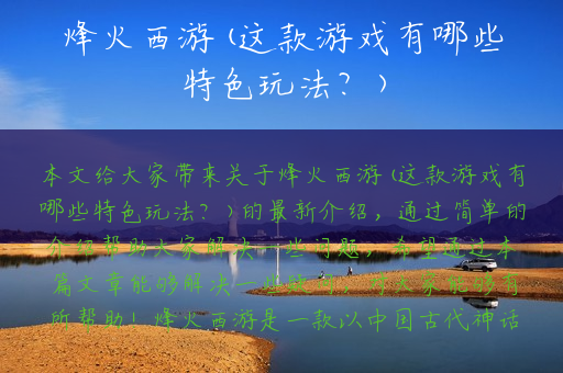 烽火西游(这款游戏有哪些特色玩法？)