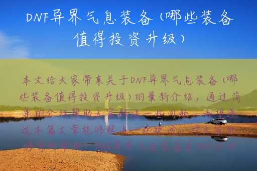 DNF异界气息装备(哪些装备值得投资升级)
