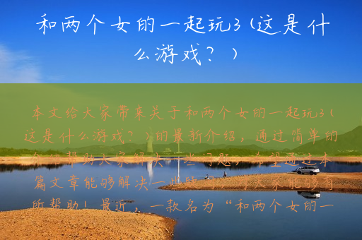 和两个女的一起玩3(这是什么游戏？)