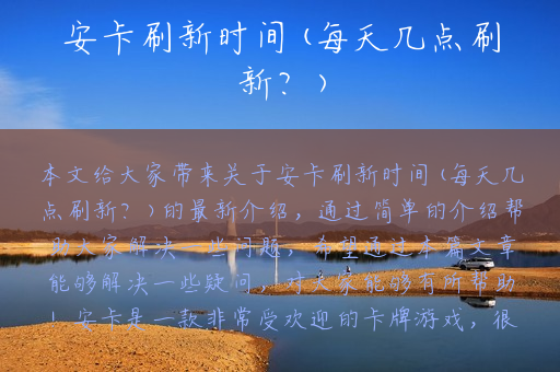 安卡刷新时间(每天几点刷新？)
