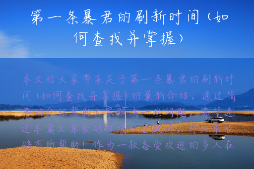 第一条暴君的刷新时间(如何查找并掌握)