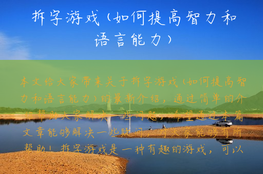 拆字游戏(如何提高智力和语言能力)