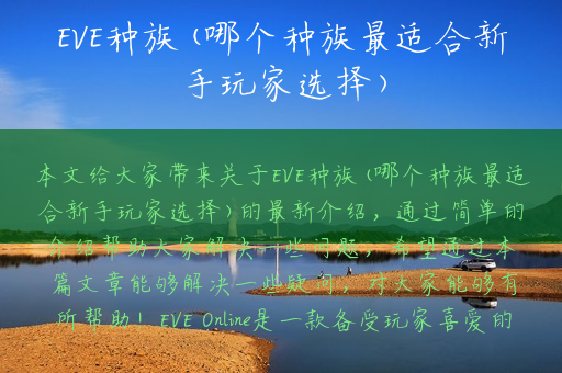 EVE种族(哪个种族最适合新手玩家选择)