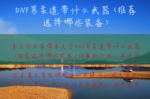DNF男柔道带什么武器(推荐选择哪些装备)