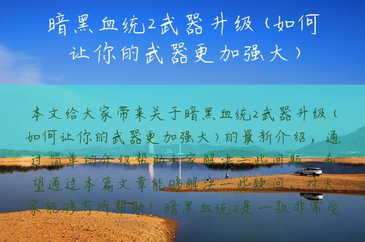 暗黑血统2武器升级(如何让你的武器更加强大)