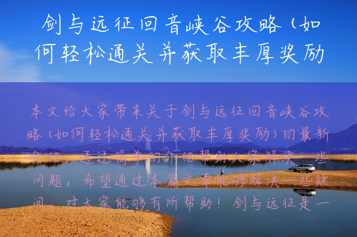 剑与远征回音峡谷攻略(如何轻松通关并获取丰厚奖励)