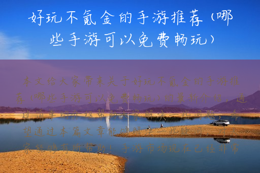 好玩不氪金的手游推荐(哪些手游可以免费畅玩)