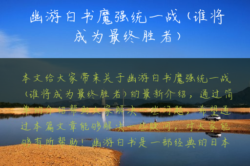幽游白书魔强统一战(谁将成为最终胜者)