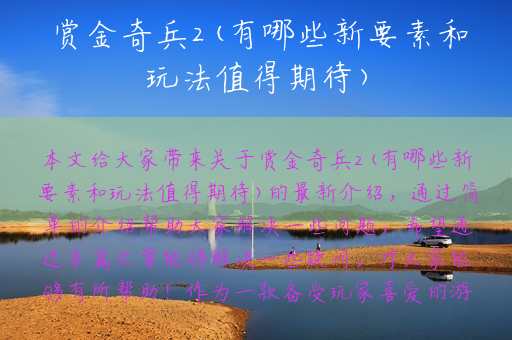 赏金奇兵2(有哪些新要素和玩法值得期待)