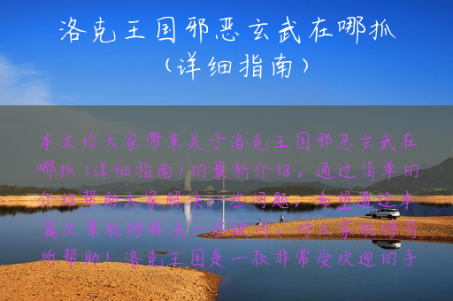 洛克王国邪恶玄武在哪抓(详细指南)