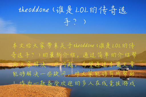 theoddone(谁是LOL的传奇选手？)