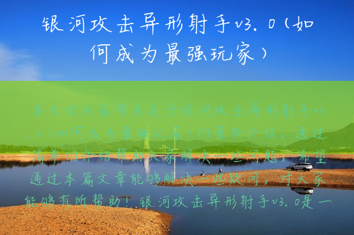 银河攻击异形射手v3.0(如何成为最强玩家)