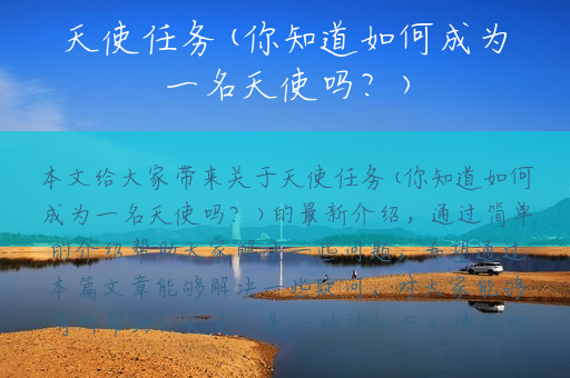 天使任务(你知道如何成为一名天使吗？)