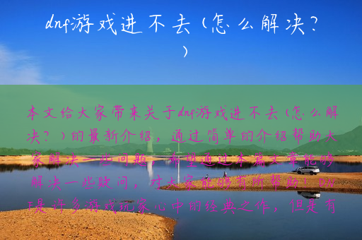 dnf游戏进不去(怎么解决？)