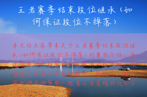 王者赛季结束段位继承(如何保证段位不掉落)