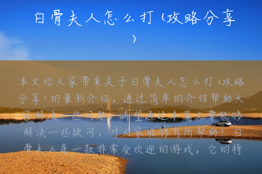 白骨夫人怎么打(攻略分享)