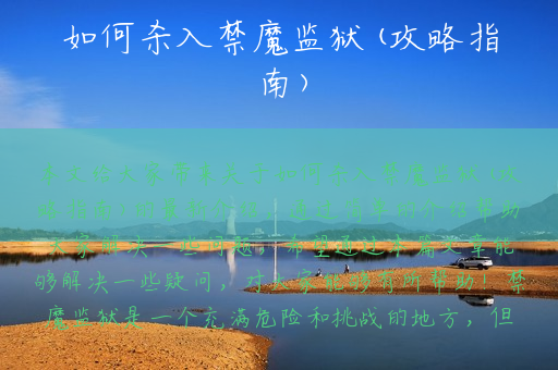 如何杀入禁魔监狱(攻略指南)