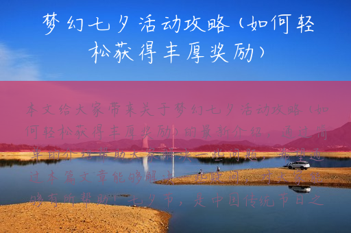 梦幻七夕活动攻略(如何轻松获得丰厚奖励)