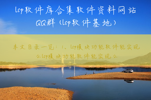 lsp软件库合集软件资料网站QQ群(lsp软件基地)