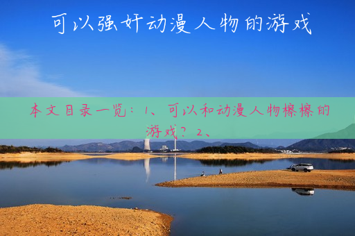 可以强奸动漫人物的游戏