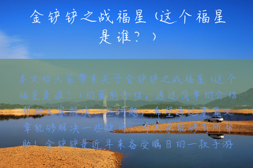 金铲铲之战福星(这个福星是谁？)