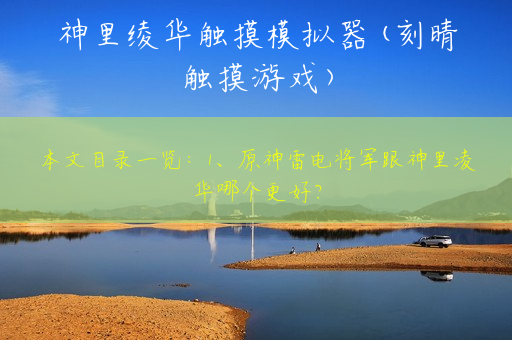 神里绫华触摸模拟器(刻晴触摸游戏)