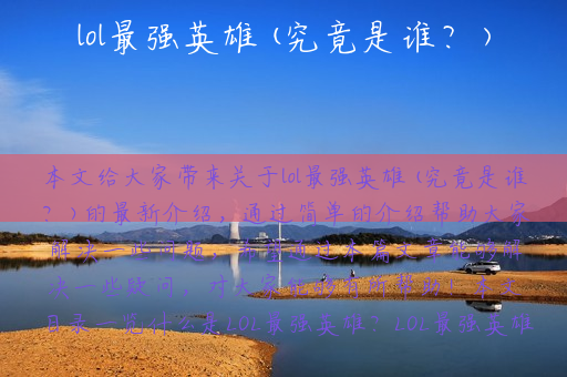 lol最强英雄(究竟是谁？)