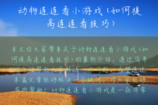 动物连连看小游戏(如何提高连连看技巧)