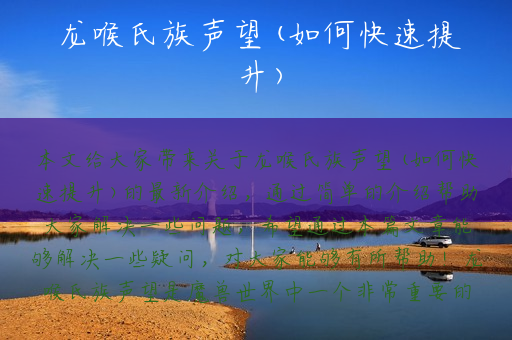 龙喉氏族声望(如何快速提升)