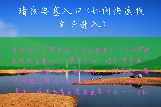 暗夜要塞入口(如何快速找到并进入)