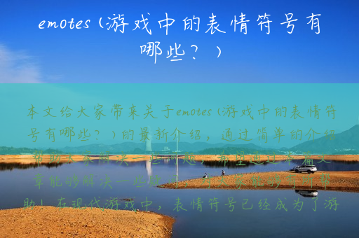 emotes(游戏中的表情符号有哪些？)