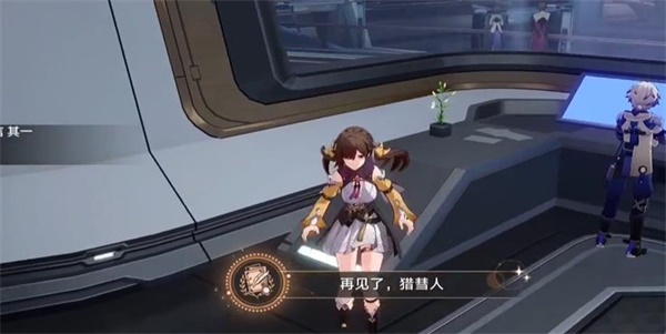 崩坏星穹铁道隐藏成就再见猎慧人怎么解锁