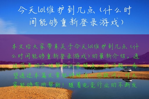今天lol维护到几点(什么时间能够重新登录游戏) 今天lol维护到几点(什么时间能够重新登录游戏)