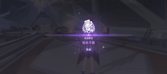 崩坏星穹铁道知名不具任务怎么过