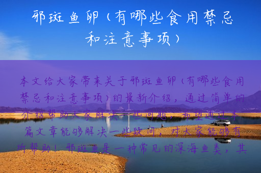 邪斑鱼卵(有哪些食用禁忌和注意事项)