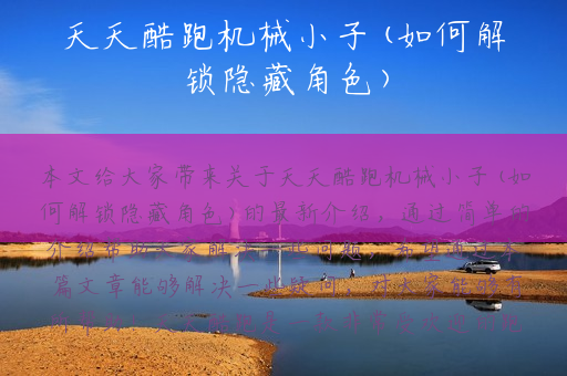 天天酷跑机械小子(如何解锁隐藏角色)
