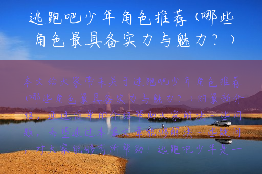 逃跑吧少年角色推荐(哪些角色最具备实力与魅力？)
