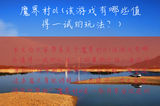魔界村ol(该游戏有哪些值得一试的玩法？)