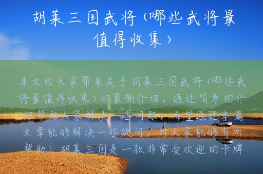 胡莱三国武将(哪些武将最值得收集)