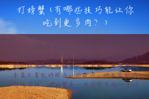 打螃蟹(有哪些技巧能让你吃到更多肉？)