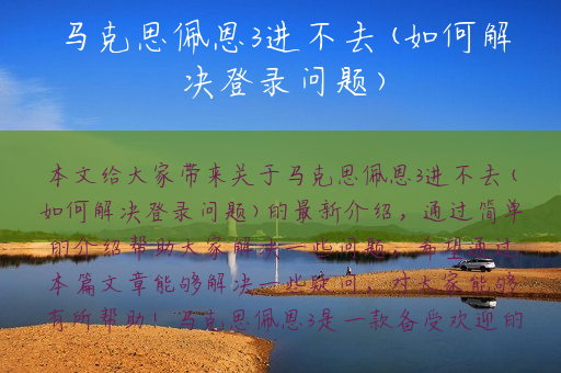 马克思佩恩3进不去(如何解决登录问题)