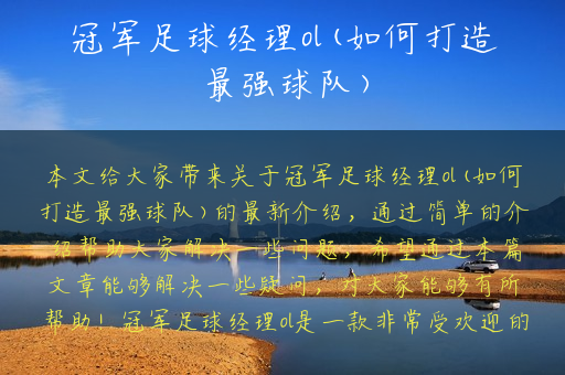 冠军足球经理ol(如何打造最强球队)