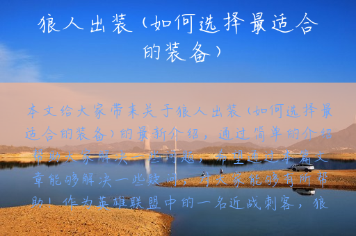 狼人出装(如何选择最适合的装备)