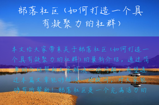 部落社区(如何打造一个具有凝聚力的社群)