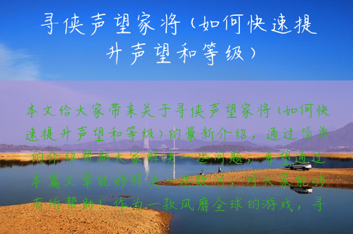 寻侠声望家将(如何快速提升声望和等级)