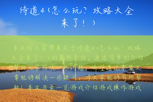 侍道4(怎么玩？攻略大全来了！)
